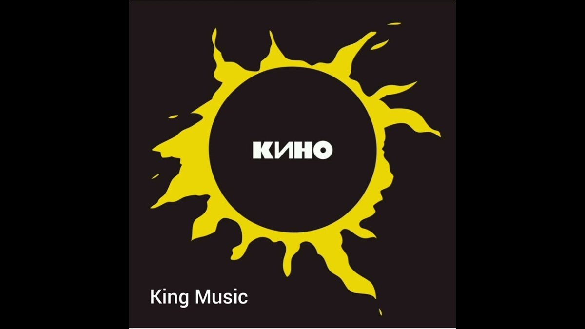 Группа кино солнце