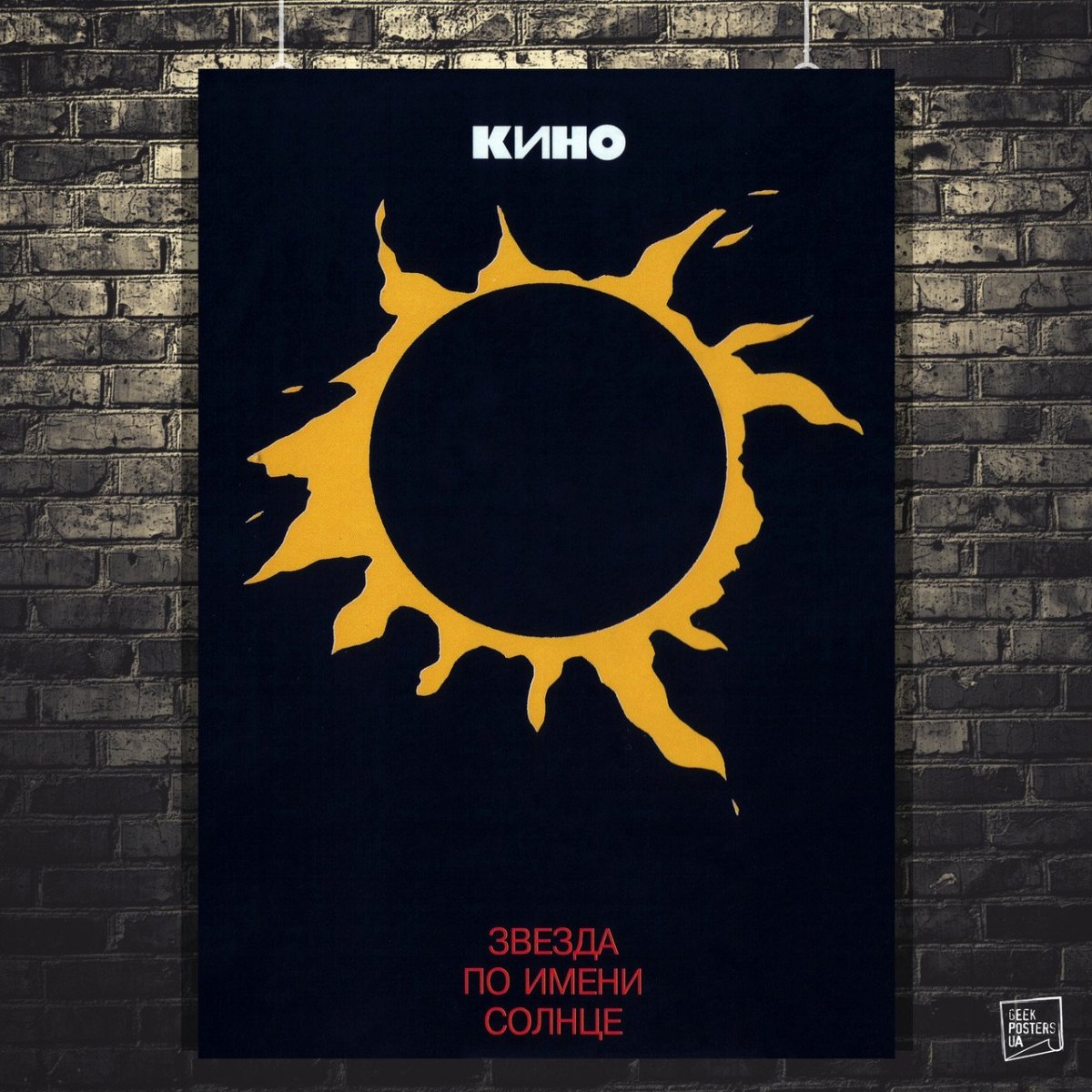 Звезда по имени солнце обложка альбома