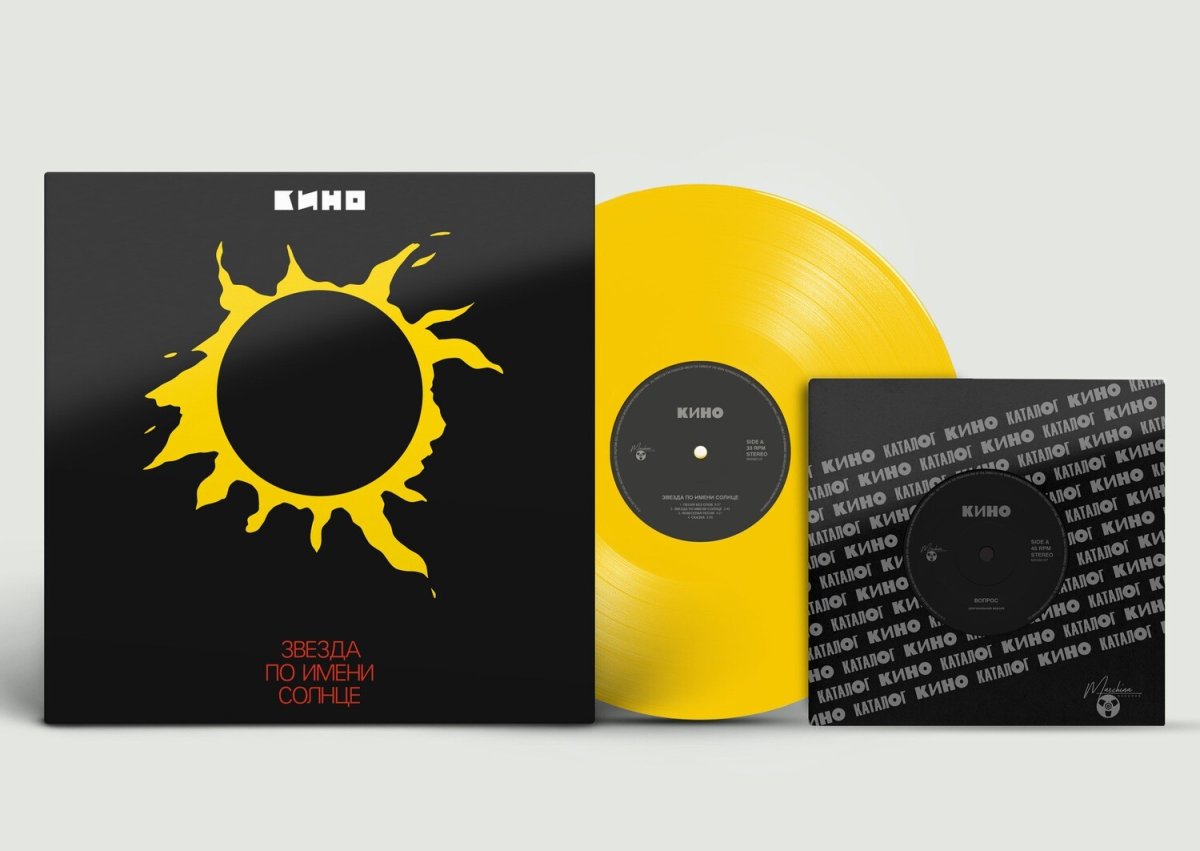 Звезда по имени солнце виниловая пластинка