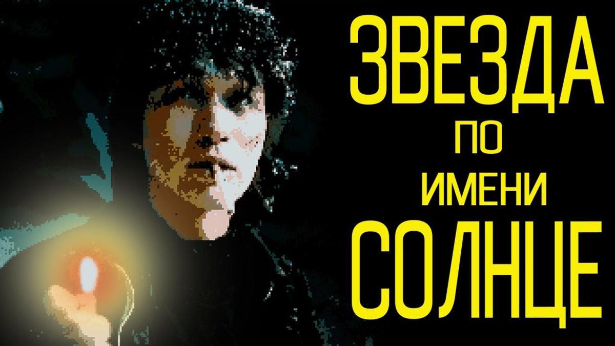Кино "звезда по имени солнце"