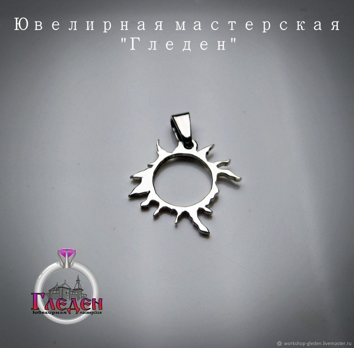 Подвеска звезда по имени солнце