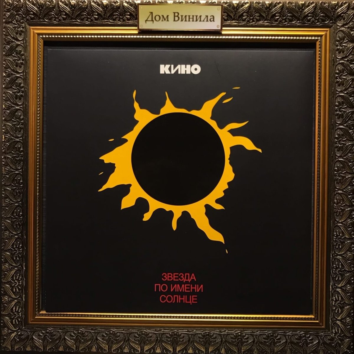 Звезда по имени солнце обложка CD