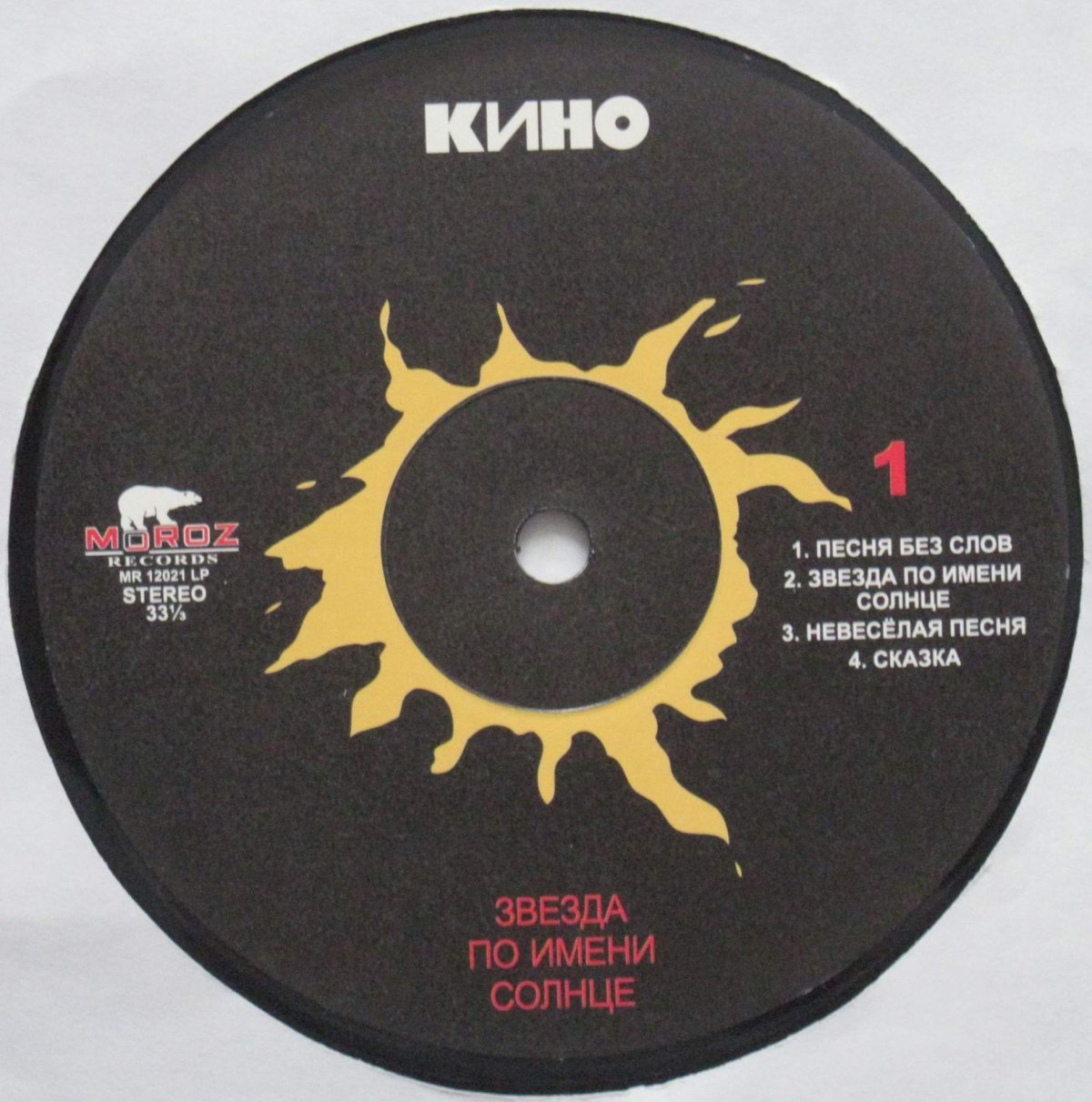 Группа кино солнце