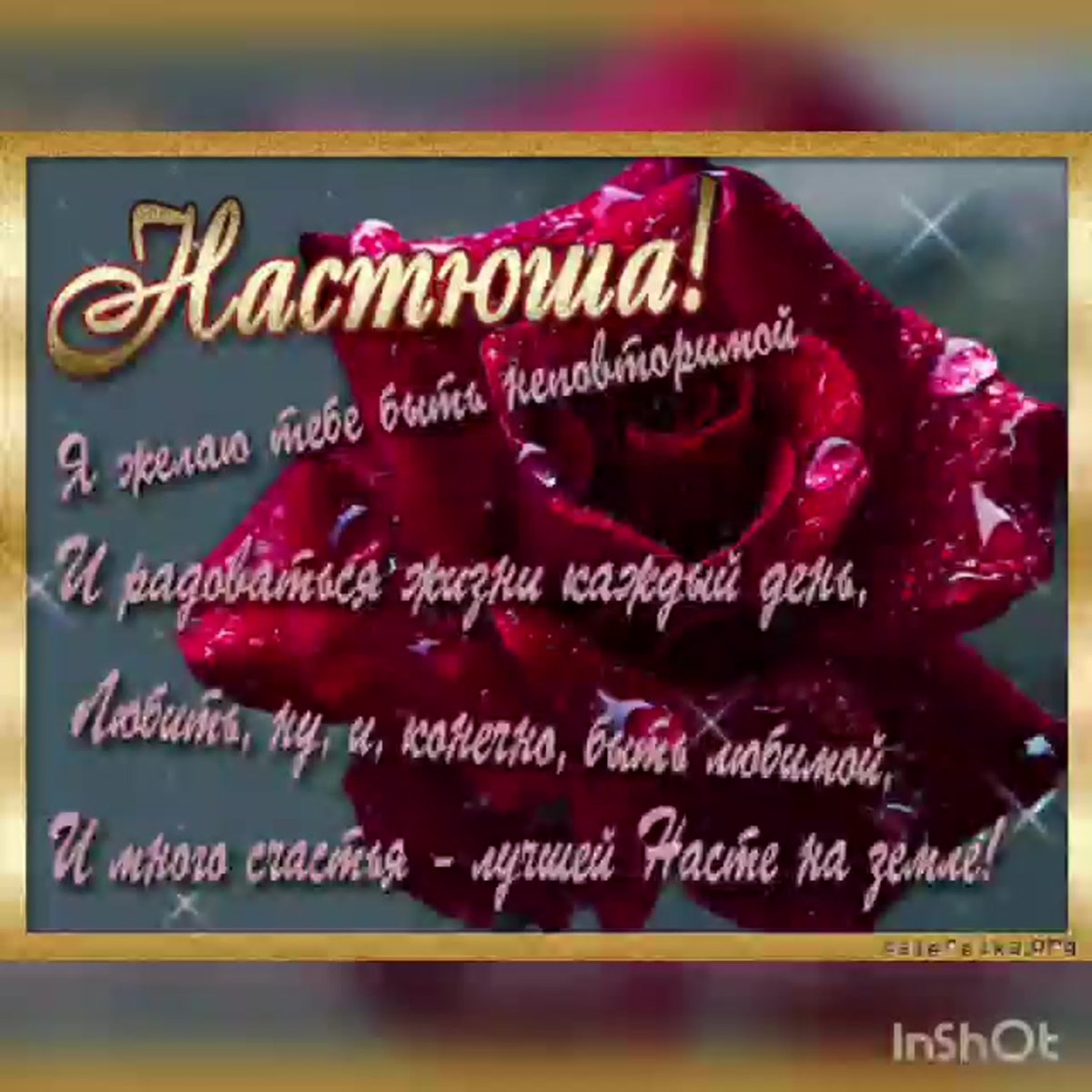 С днём рождения Анастасия