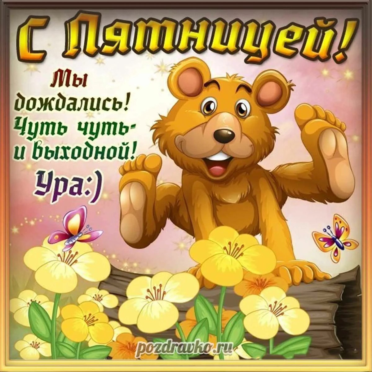 Поздравление с пятницей