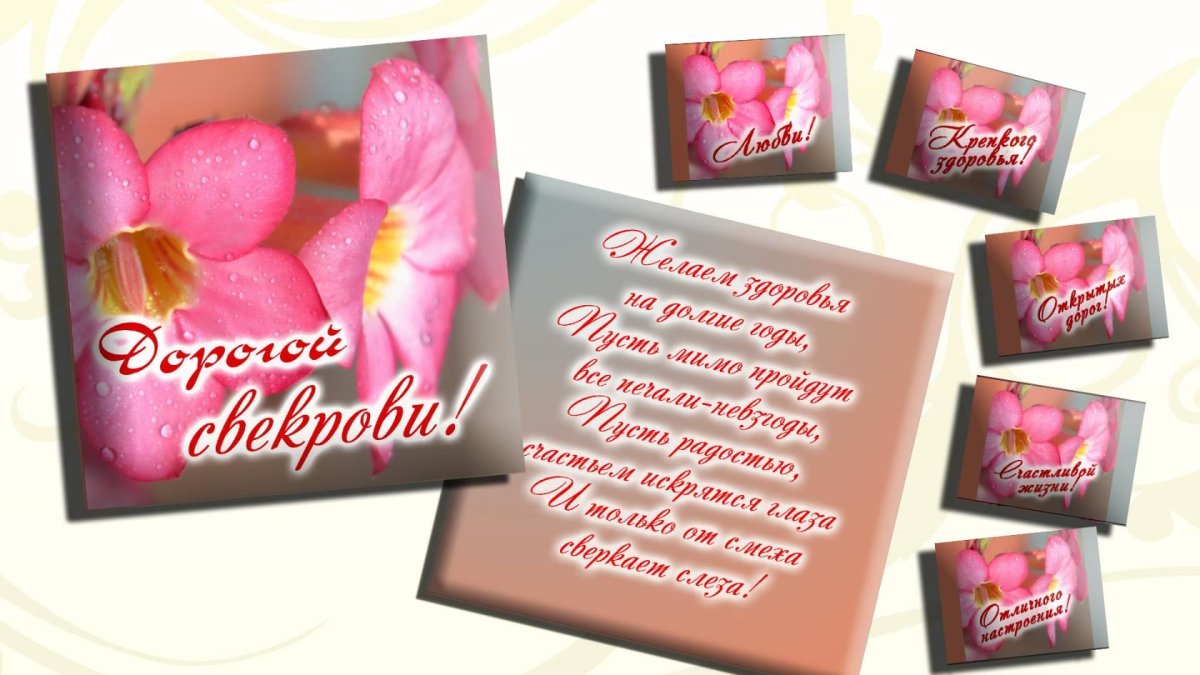 С днём рождения свекрови