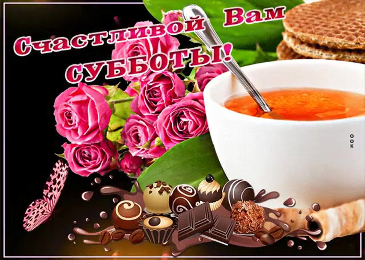 Открытка хорошей субботы