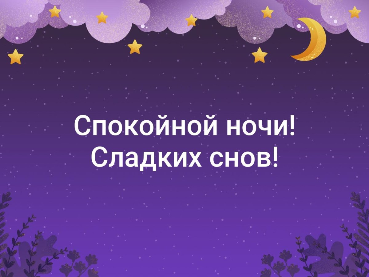 Спокойной ночи