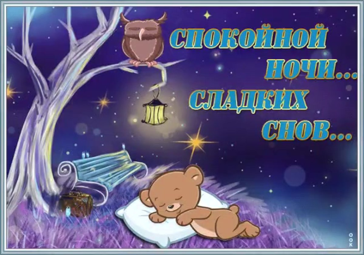 Доброй ночи дорогой