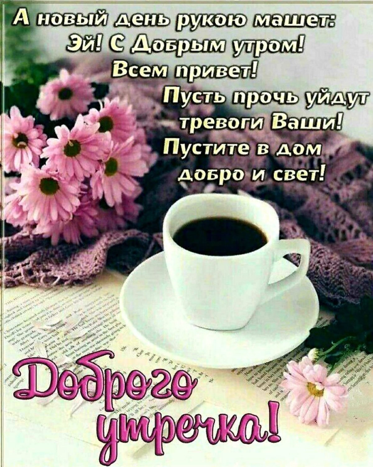 Стикеры с добрым утром