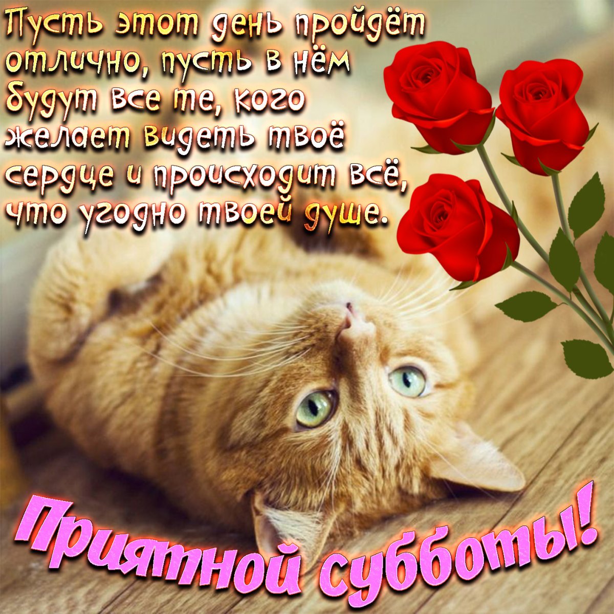 Доброе субботнее утро