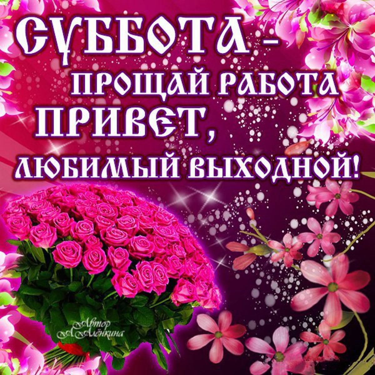 Доброе утро выходного дня