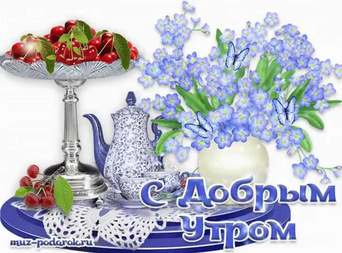 Доброго субботнего утра и хорошего настроения