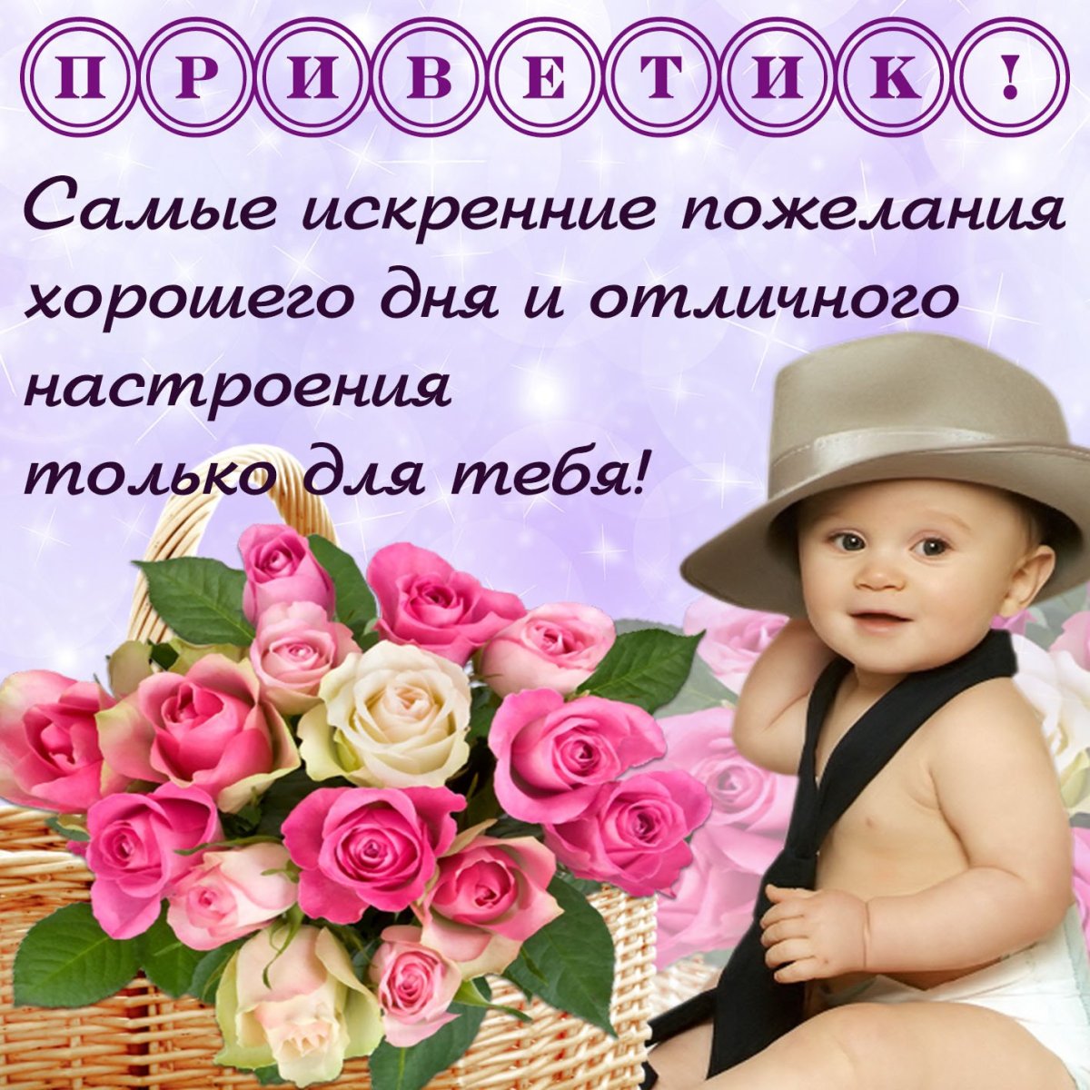 Привет, красотка!