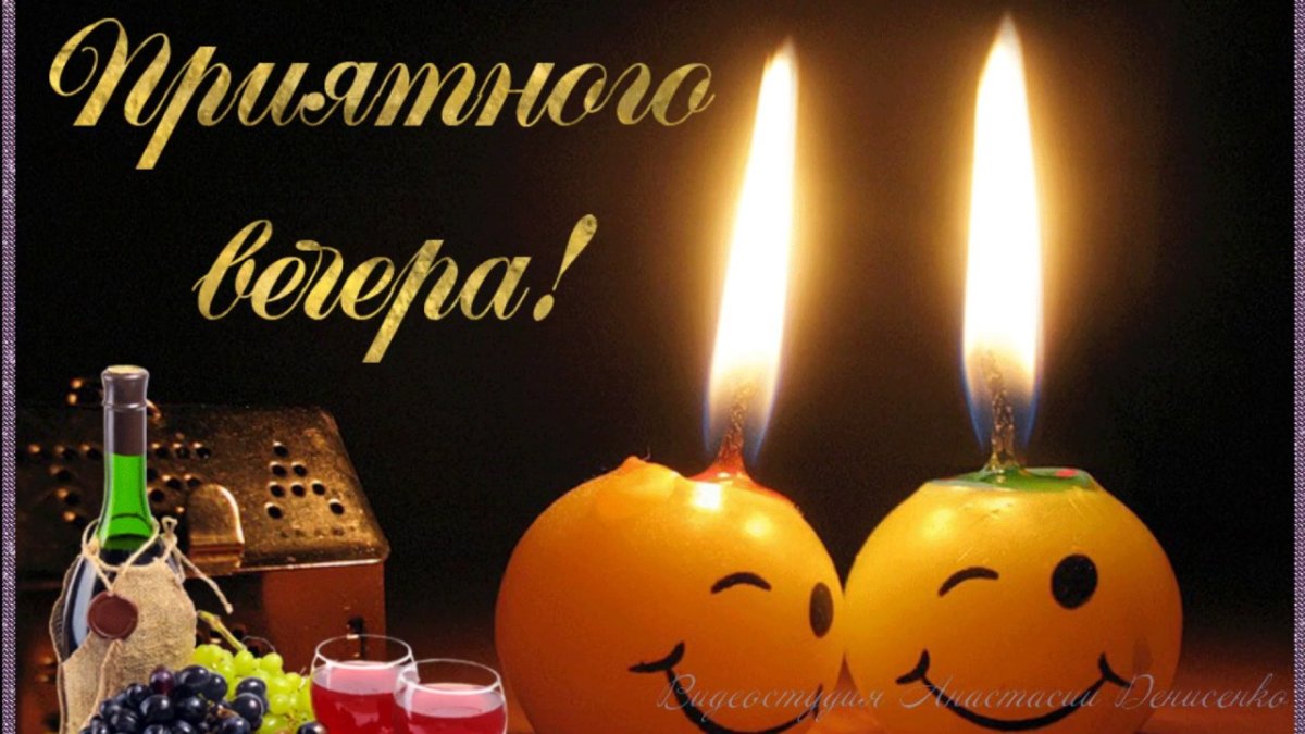 Красивые поздравления с добрым вечером