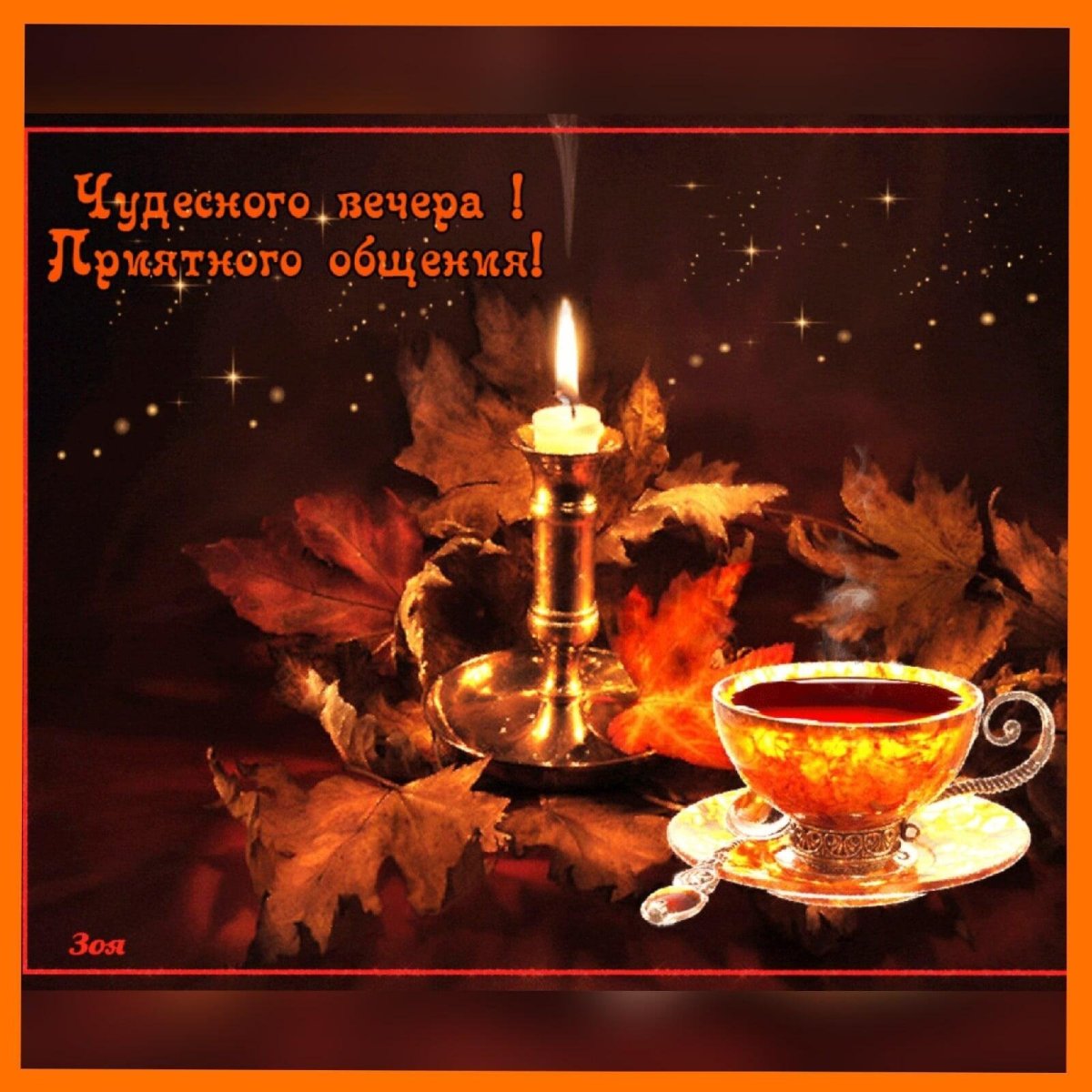 Пожелания доброго вечера мужчине