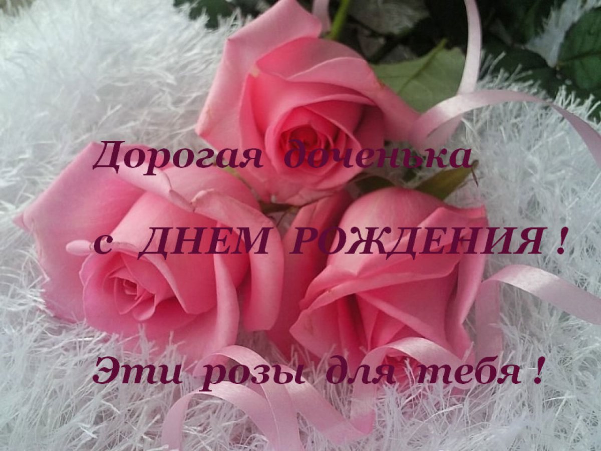 С днём рождения дочери