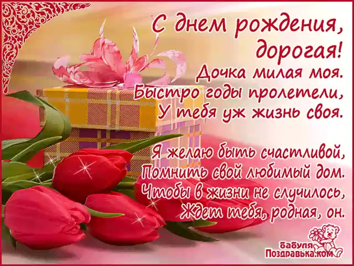 С днем рождения, доченька!