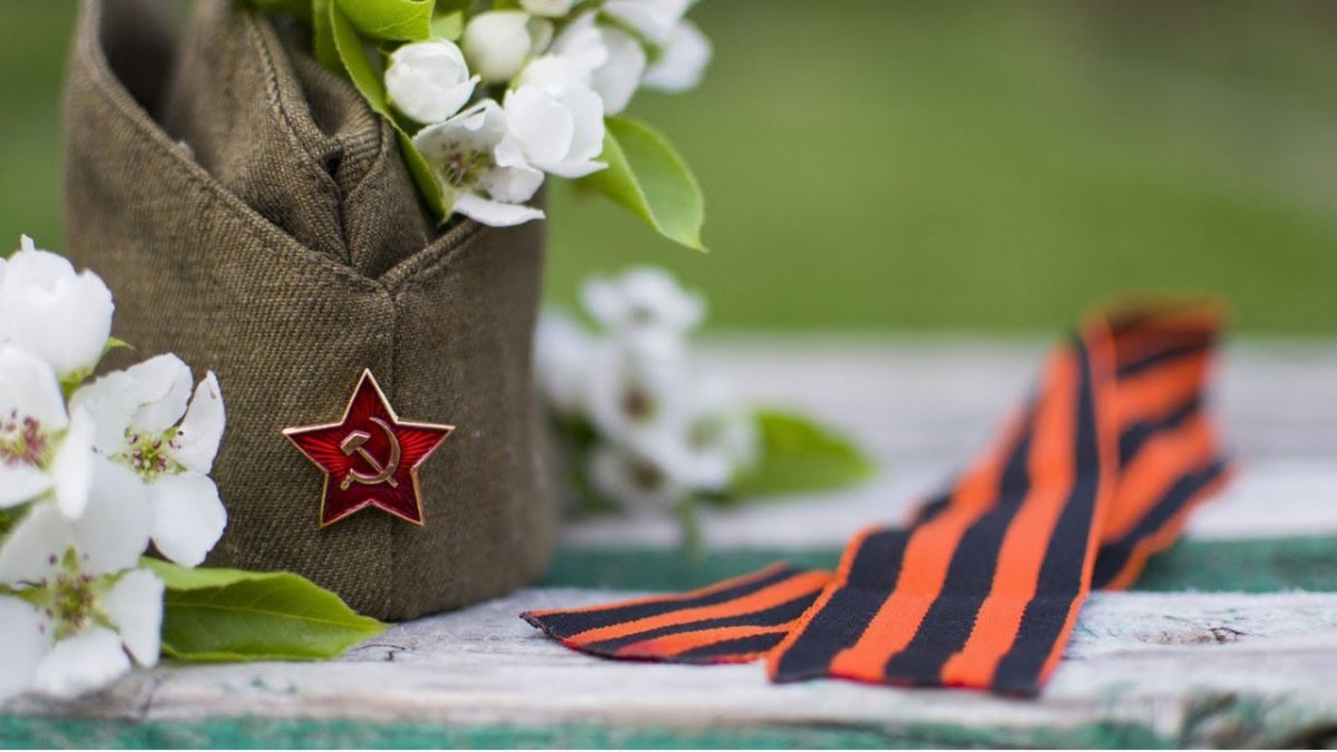 С днем Победы