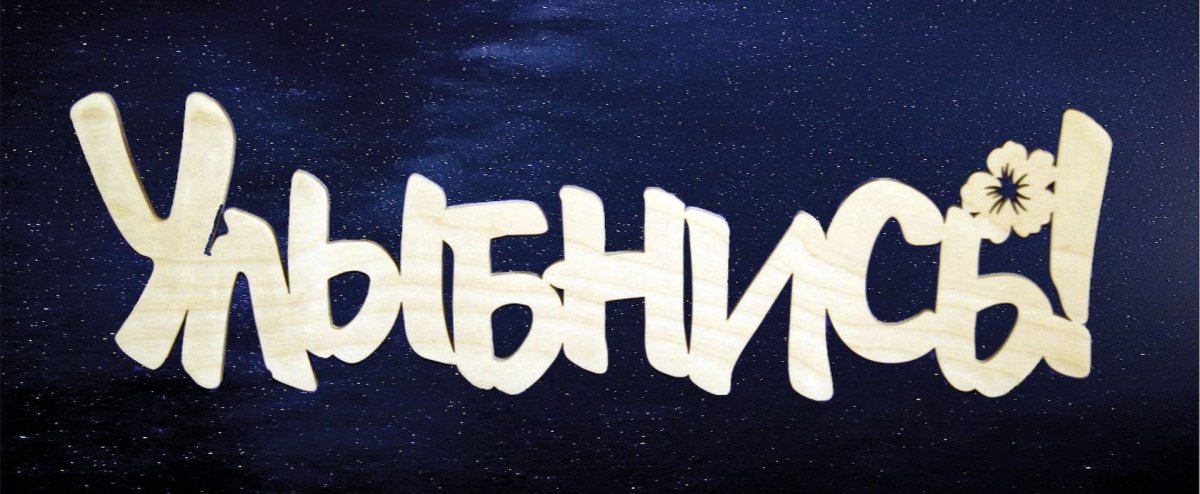 Улыбнись надпись