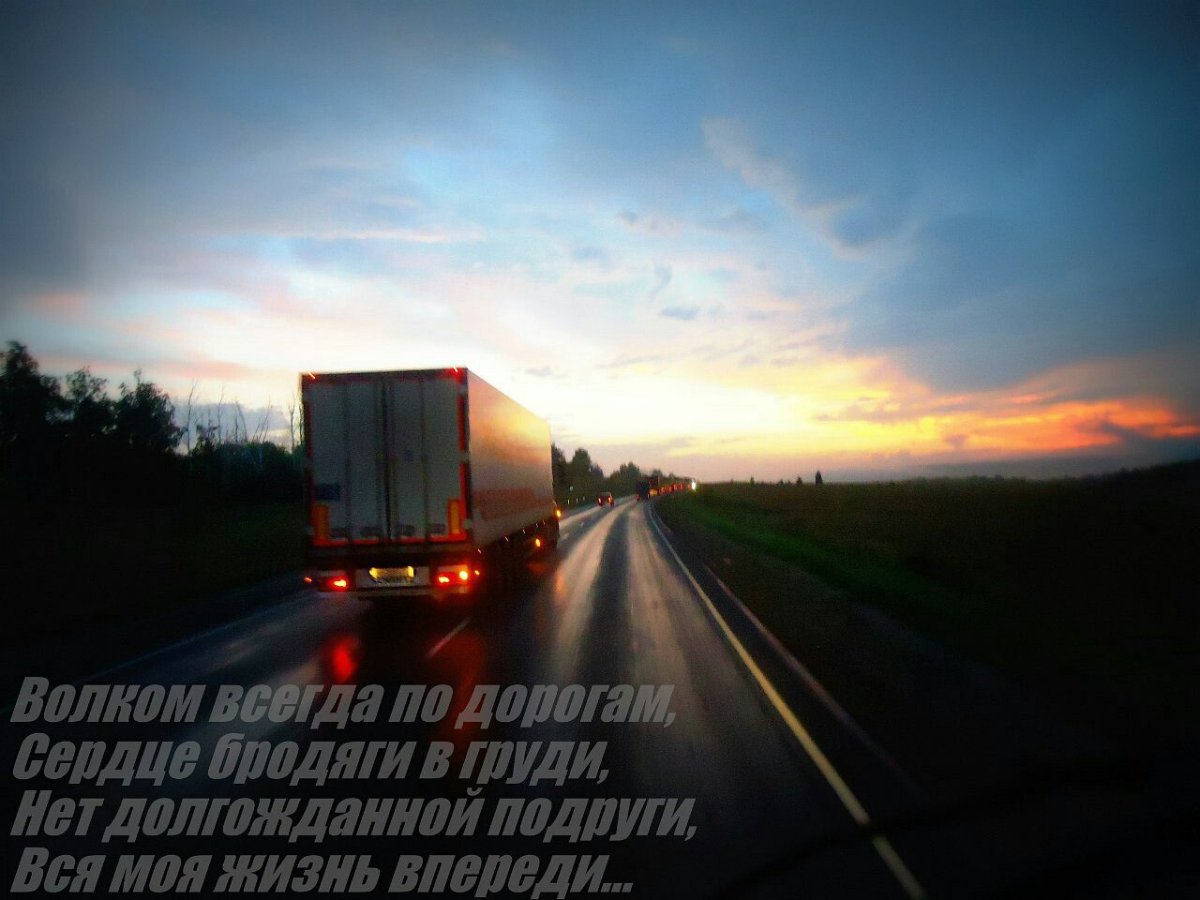 Пожелания дальнобою в дорогу