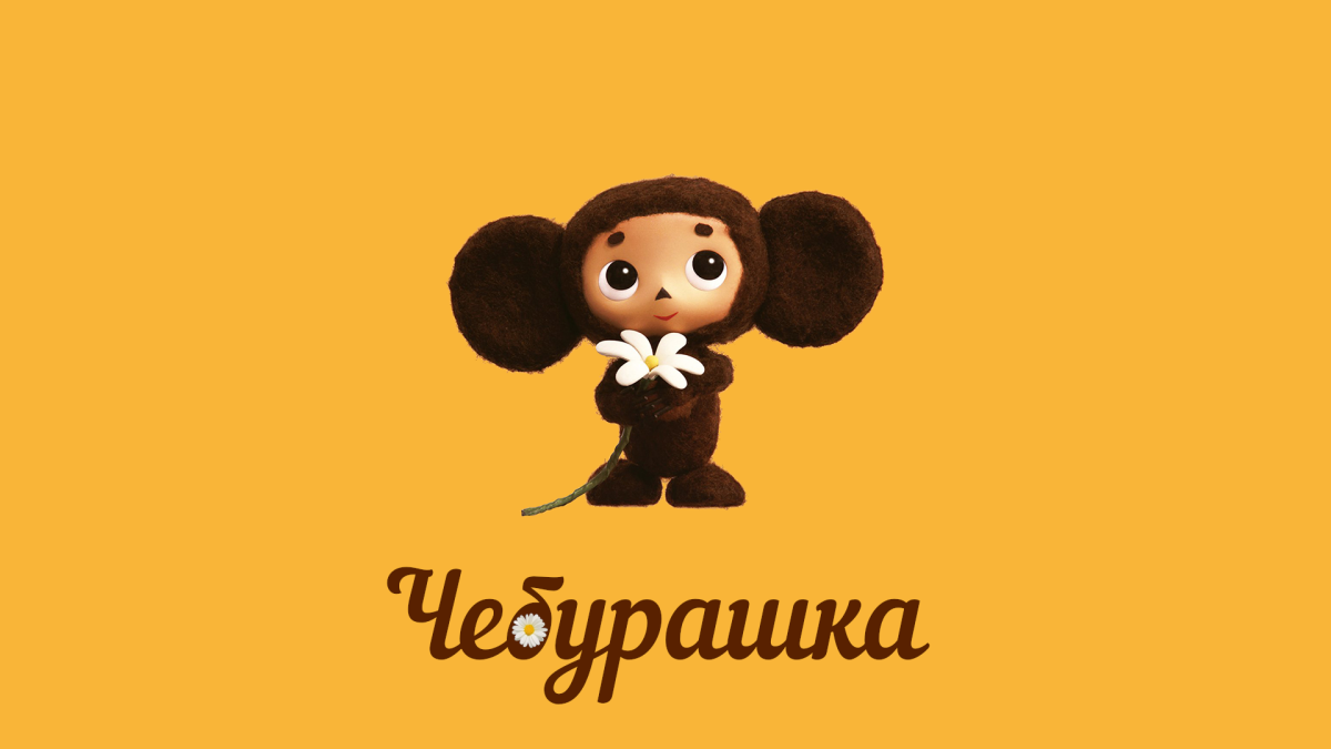 Чебурашка аниме