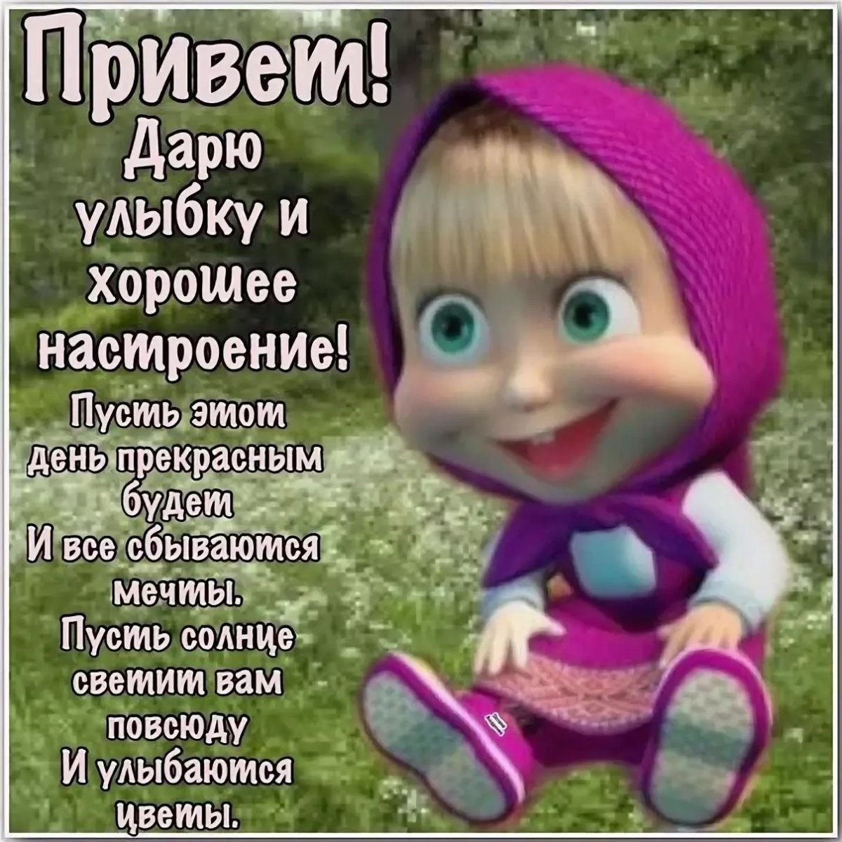 Стикер хорошего дня