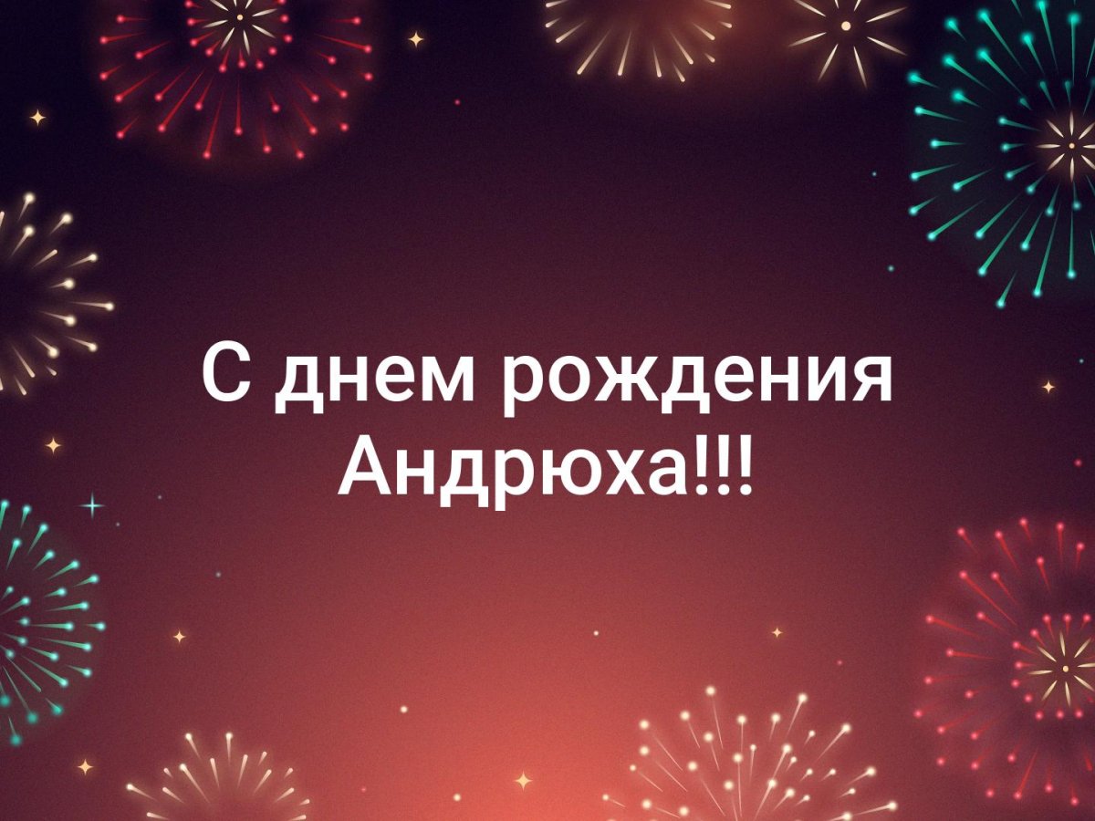 С днём рождения парню