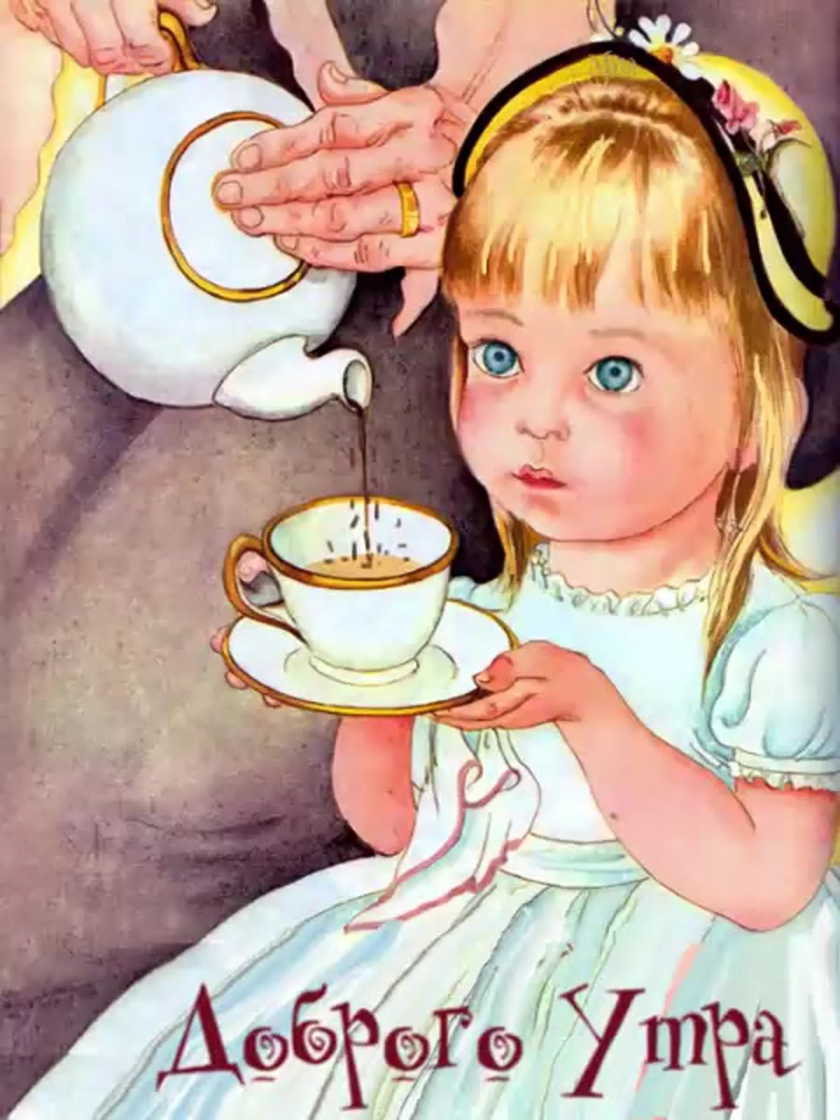 Старинные открытки с добрым утром