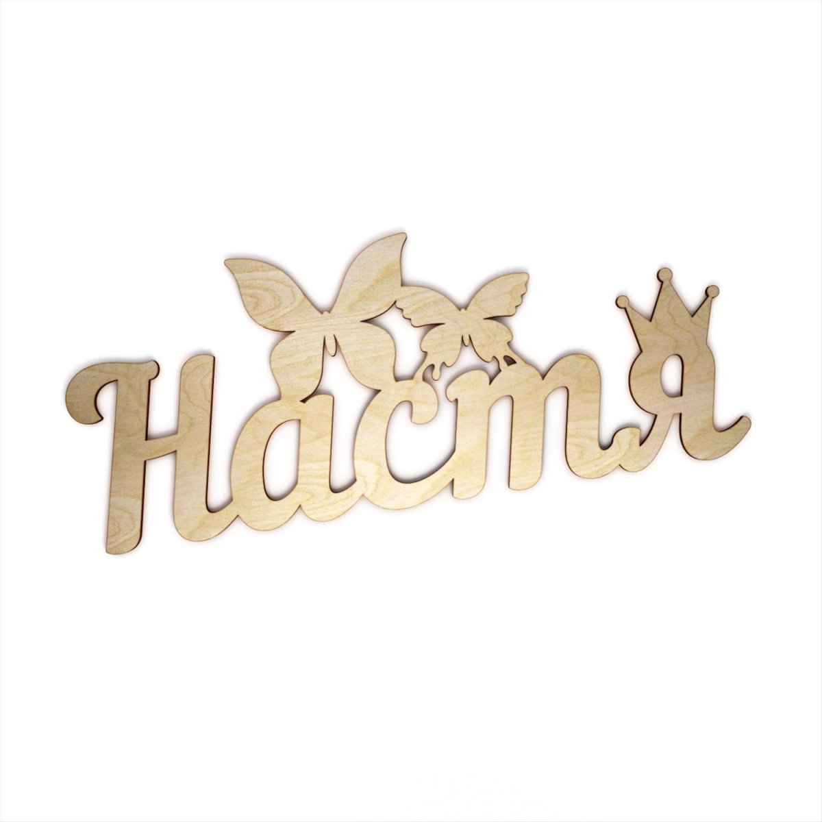 Поздравления с днём рождения Насте