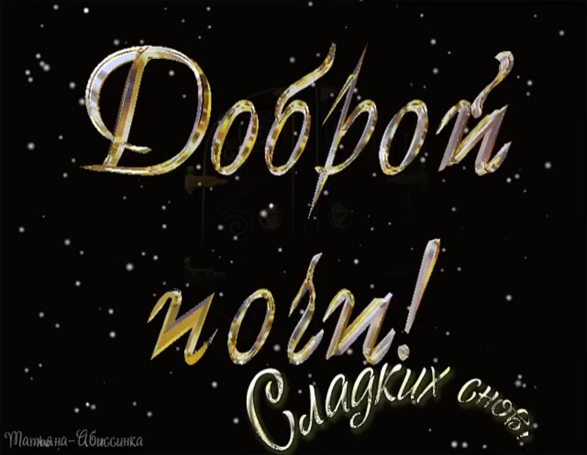 Спокойной ночи Тимочка