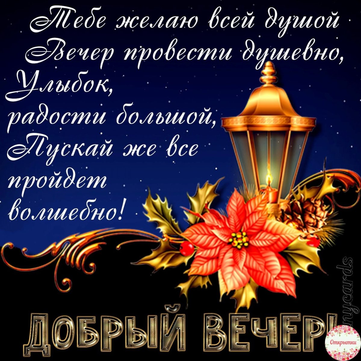 Пожелания доброй ночи