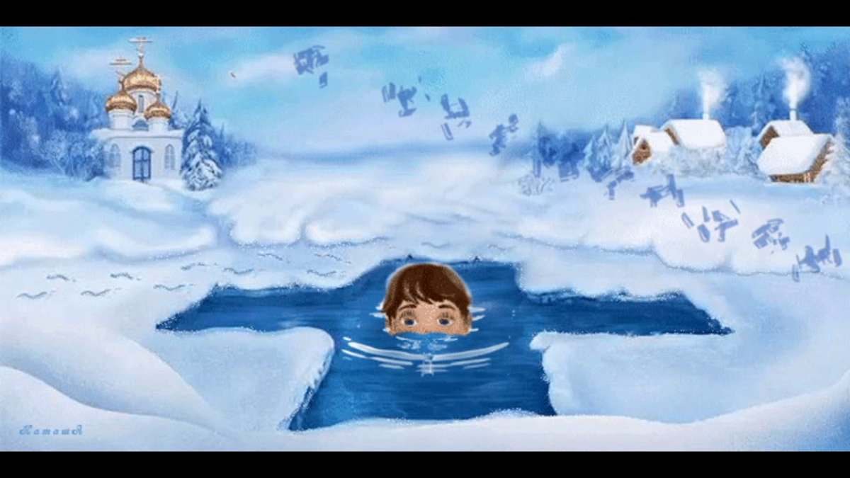 Купание в проруби анимация