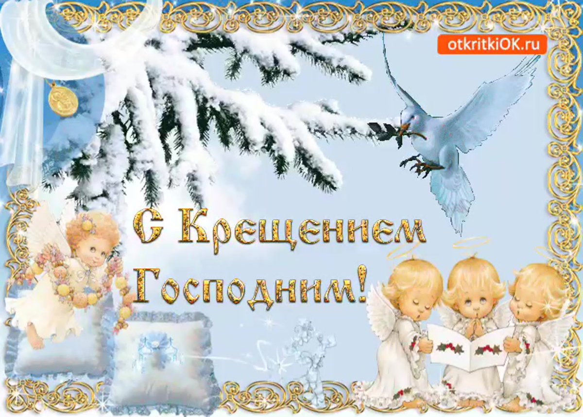 Открытки с Крещением Господним