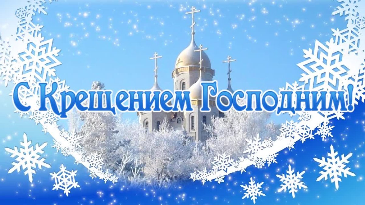 С праздником крещения