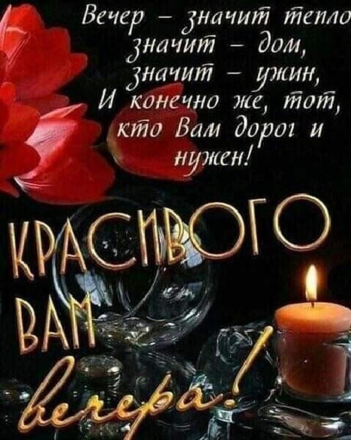 Поздравление с добрым вечером