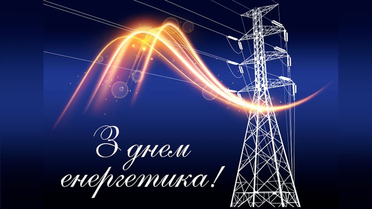 С днём Энергетика открытки