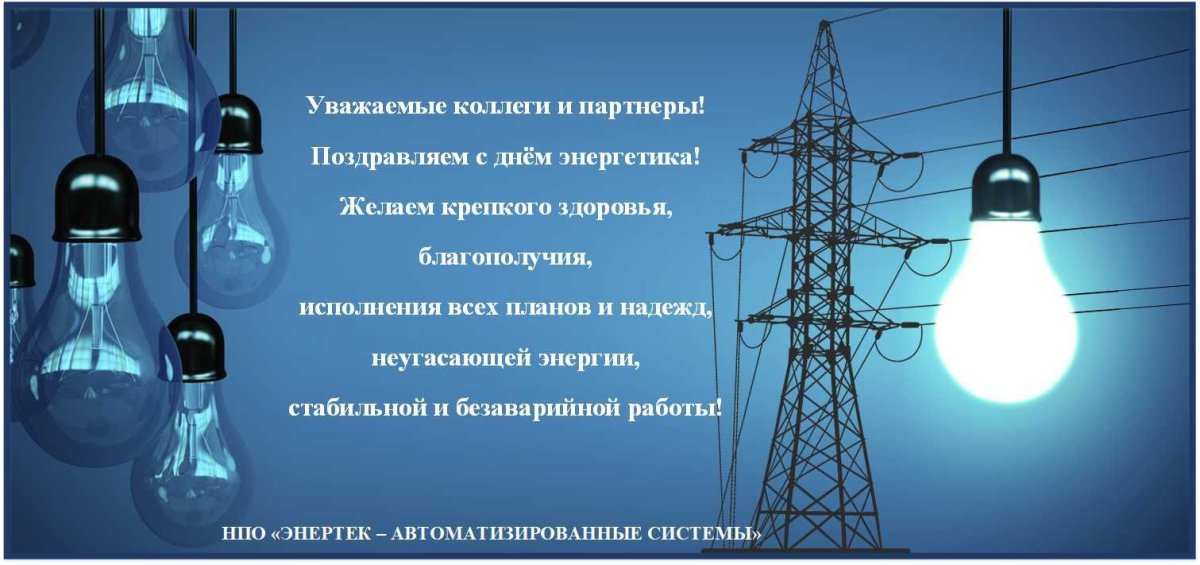 Поздравления с днём Энергетика прикольные
