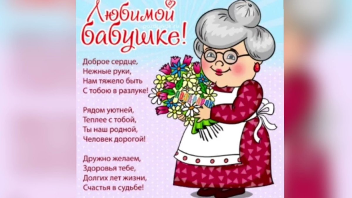 Поздравление бабушке