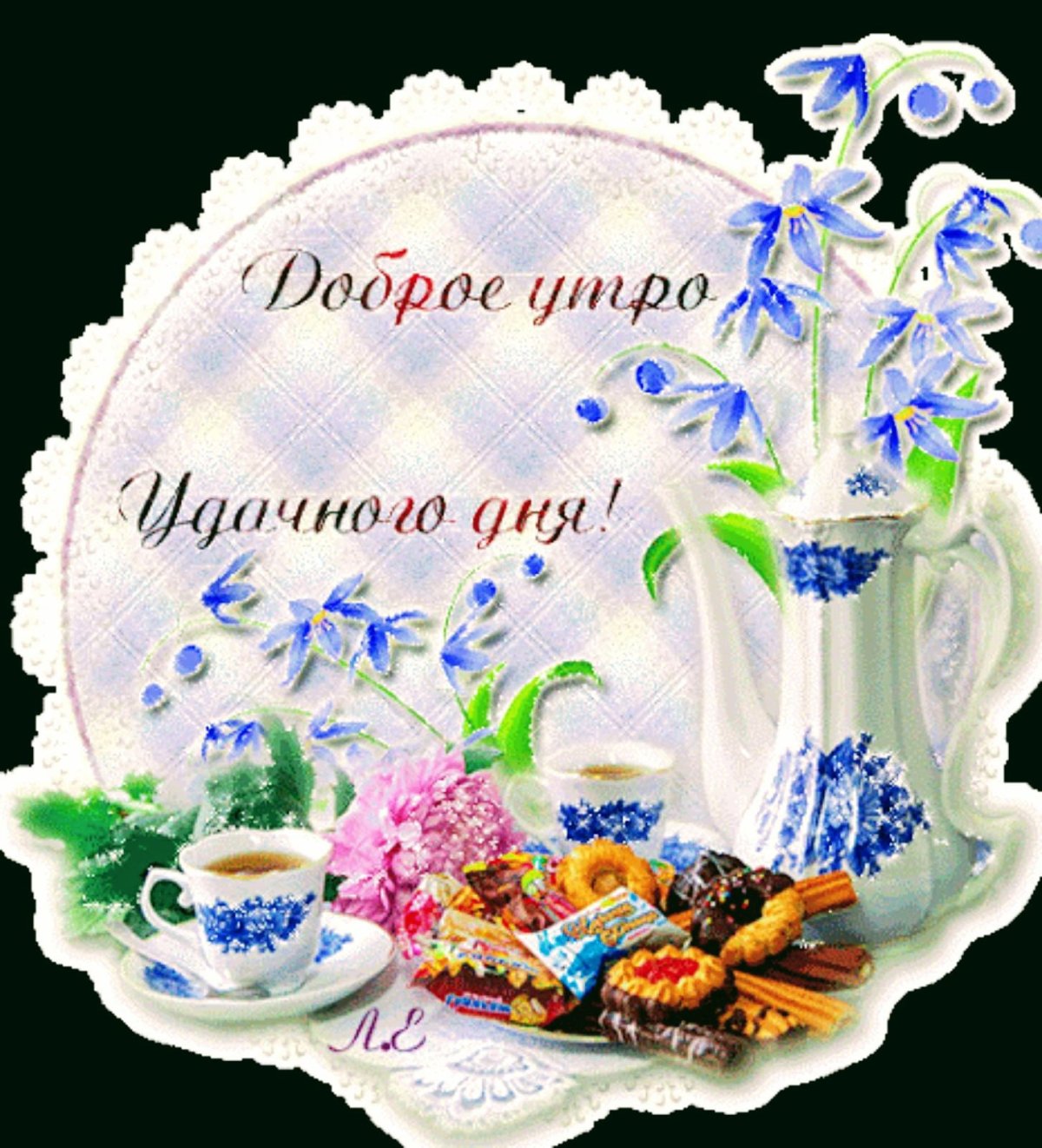 Открытка с добрым утром хорошего дня