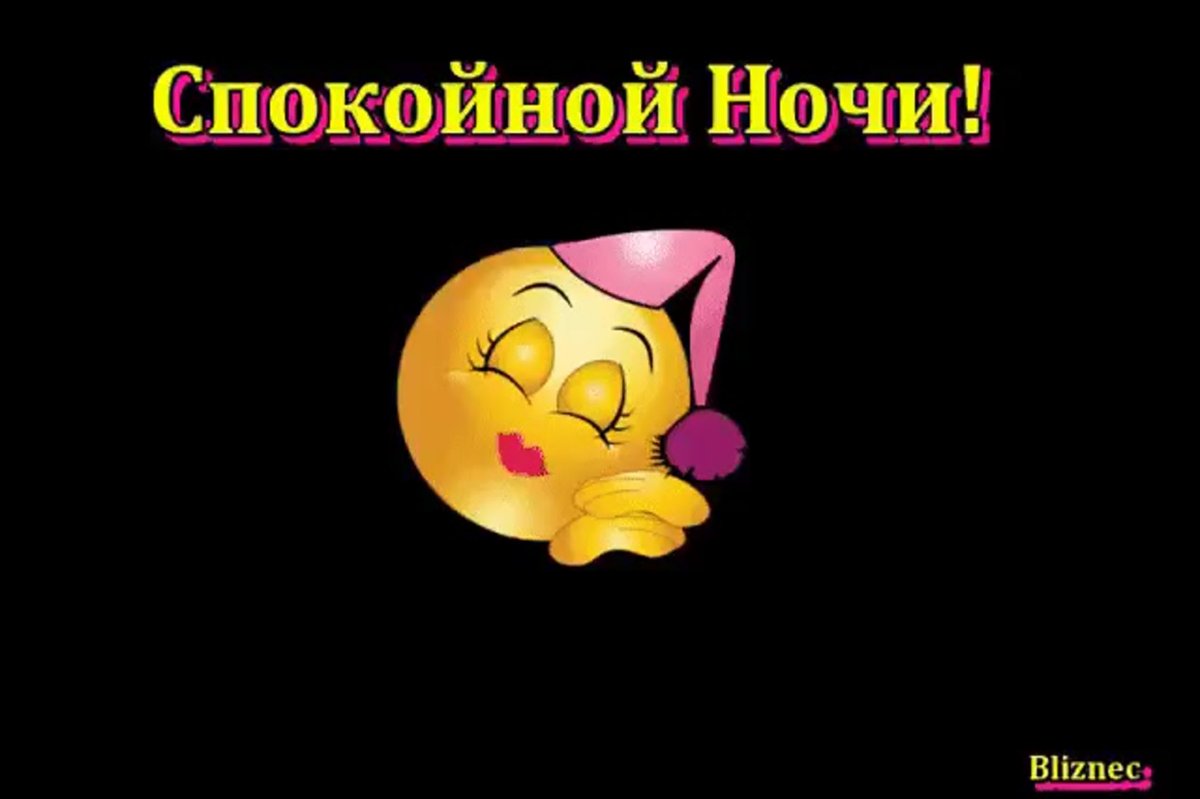 Доброй ночи хороших снов
