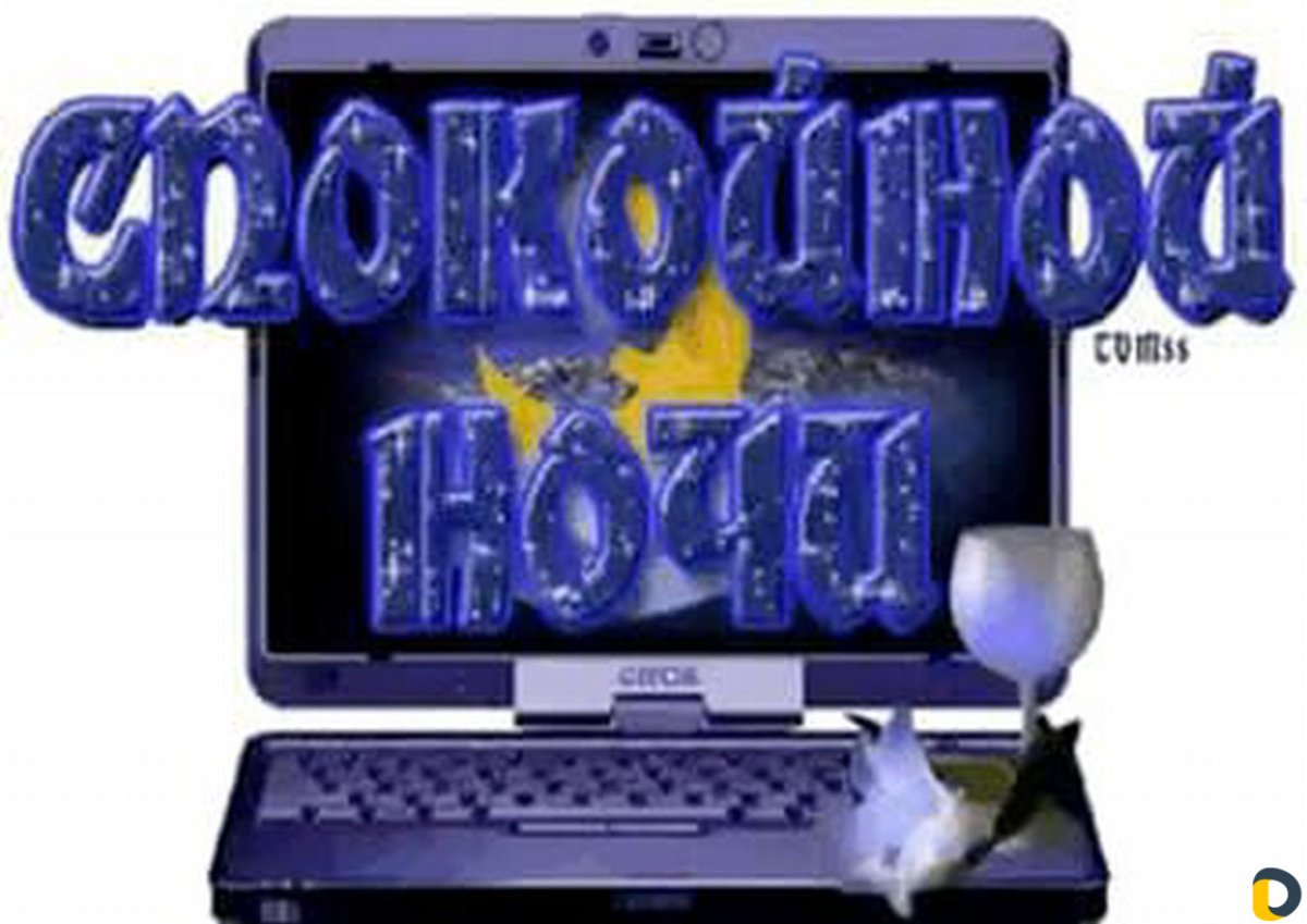 Смайлики доброй ночи