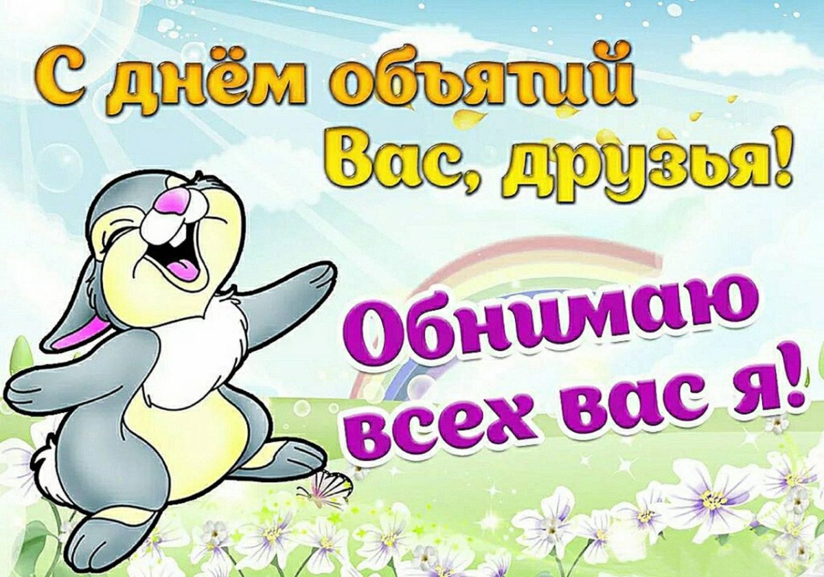 Человек умеющий обнимать хороший человек