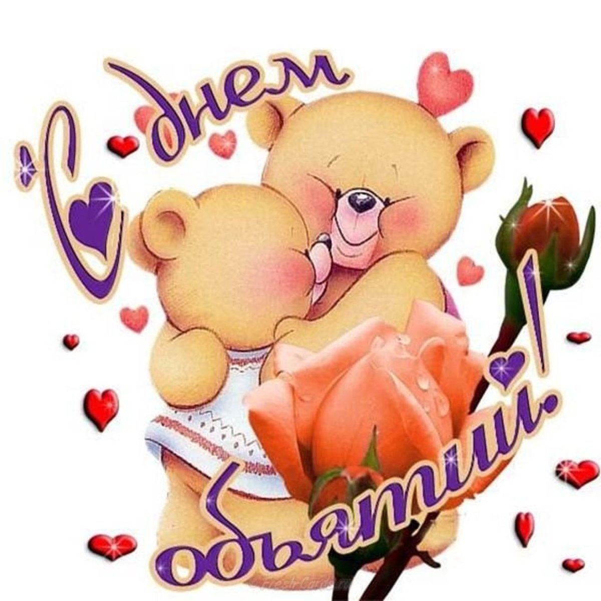 С днём объятий 21 января