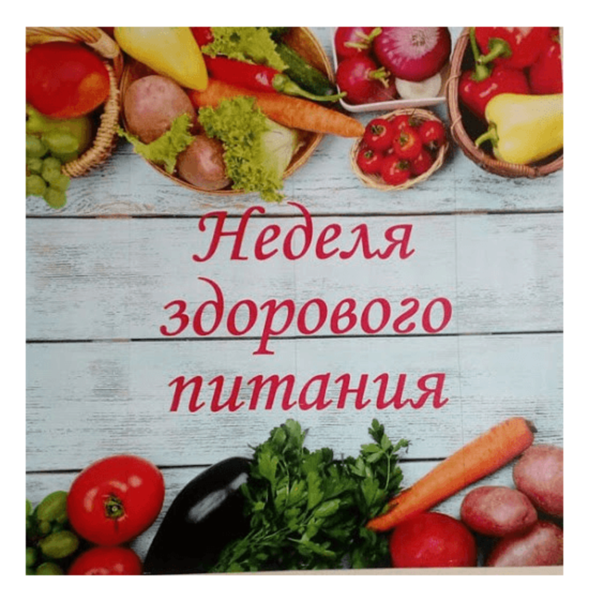 Здоровое питание для детей