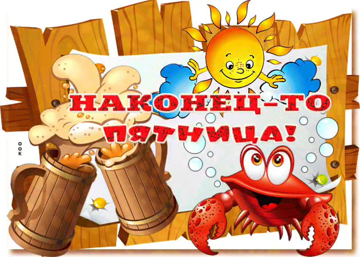 С окончанием рабочей недели с пятницей