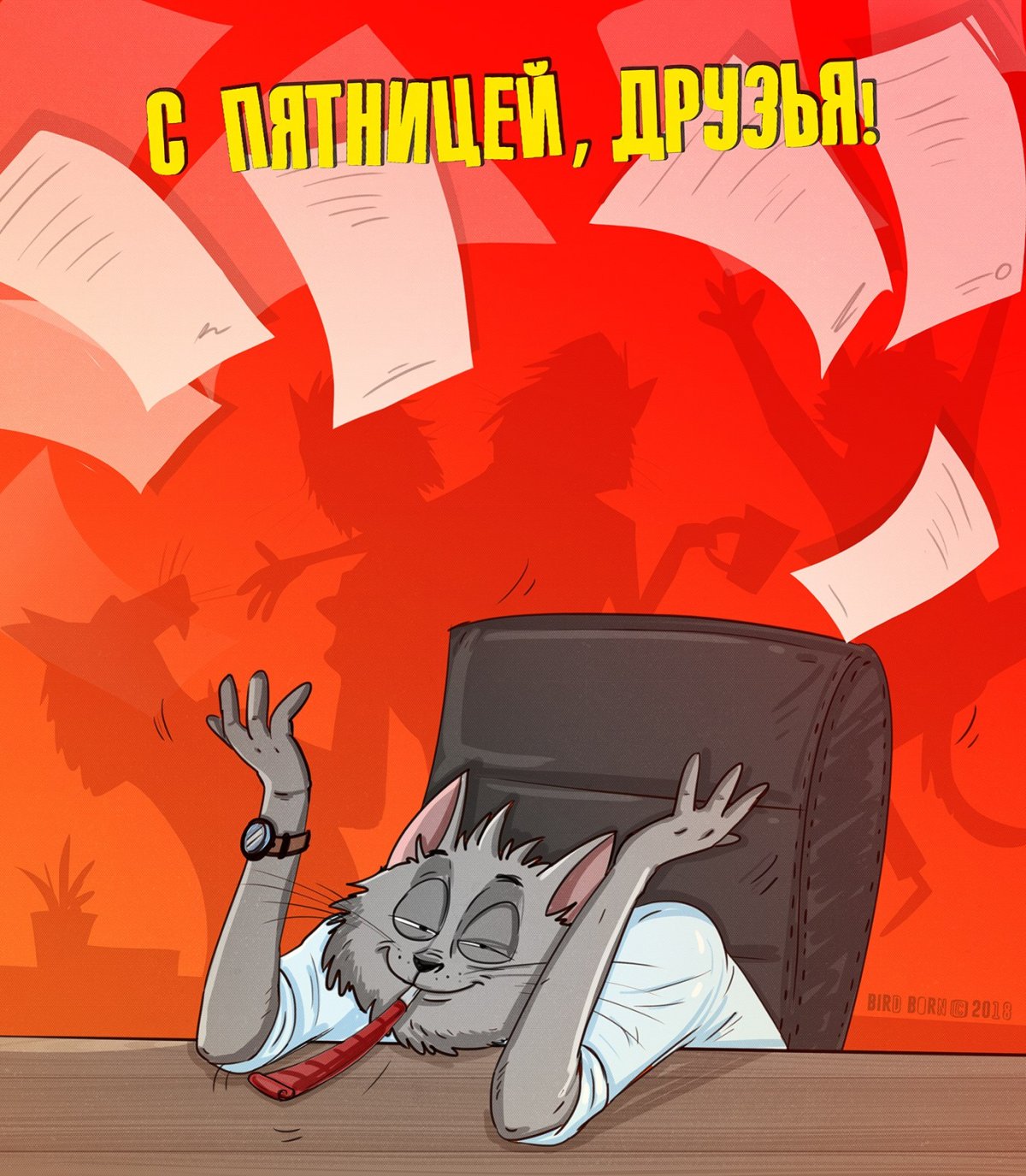 Открытки с окончанием трудовой недели