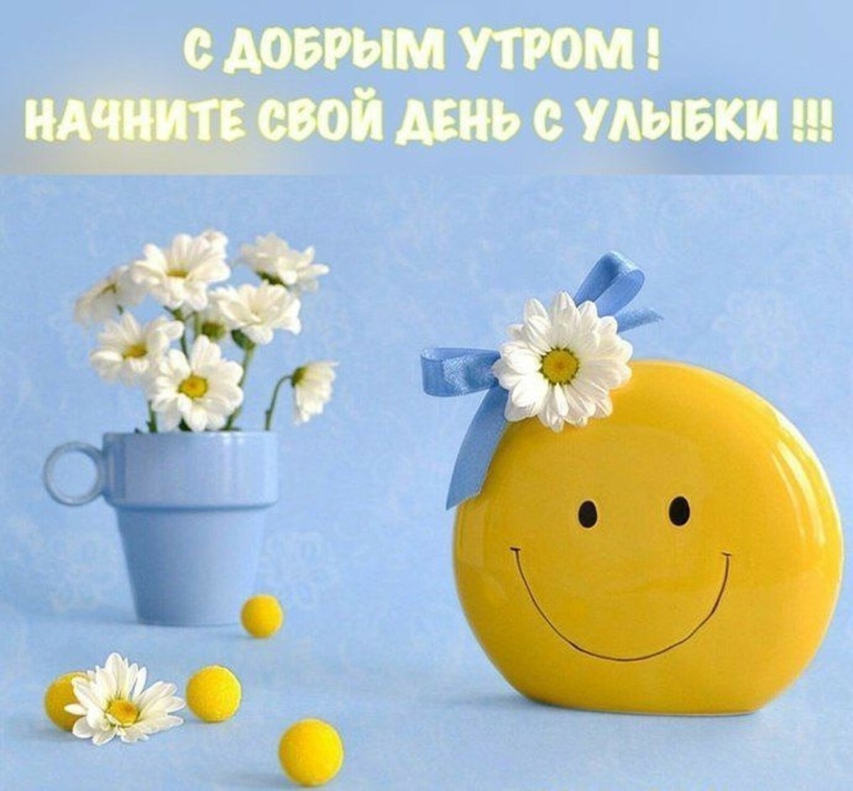 Доброе болячнчное утро