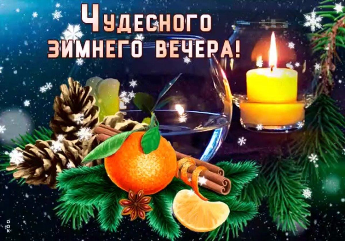 Чудесного зимнего вечера