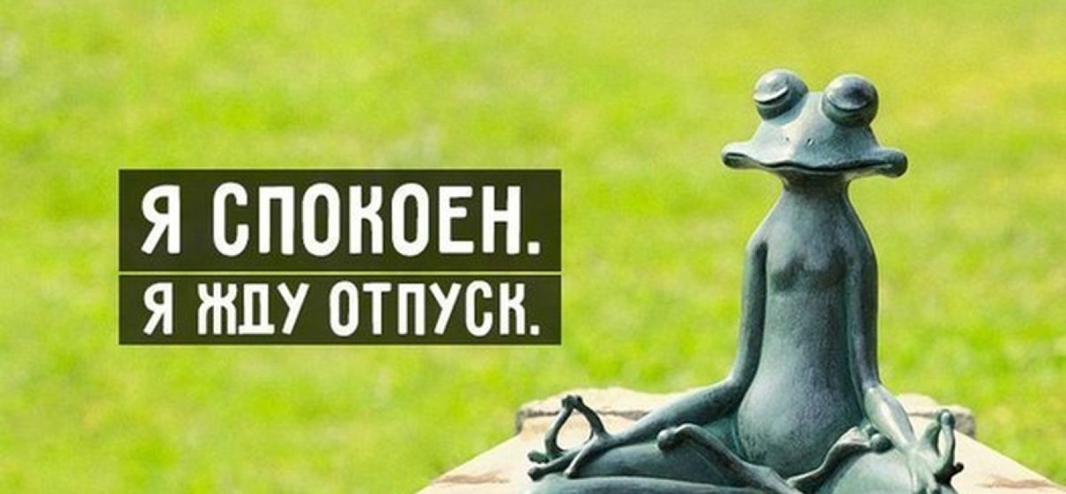 Картинки про отпуск и работу